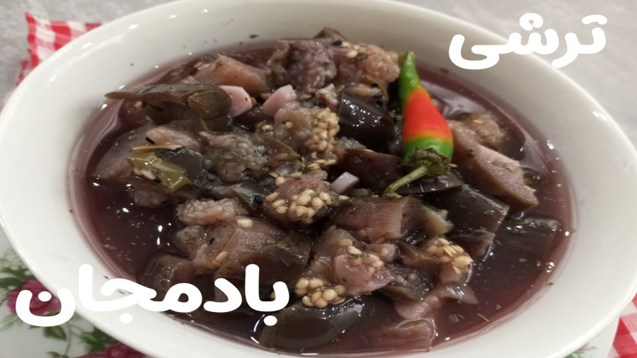 طرز تهیه ترشی بادمجان | ترشی فوری