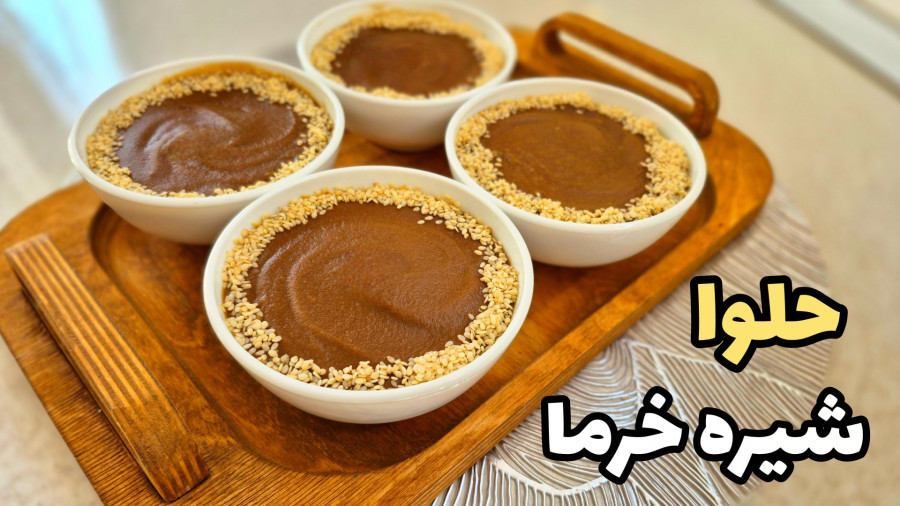 طرز تهیه حلوا با شیره خرما ، دسر خوشمزه ایرانی ، آموزش آشپزی ساده و آسان