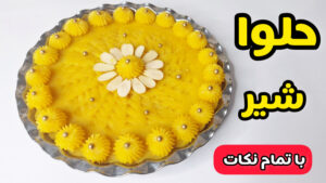 طرز تهیه حلوا شیر مجلسی با تمام نکات/طرز تهیه حلوا /حلوای زعفرانی