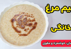 طرز تهیه حلیم مرغ و بلغور گندم/ حلیم خانگی فوری/حلیم مرغ برای افطار