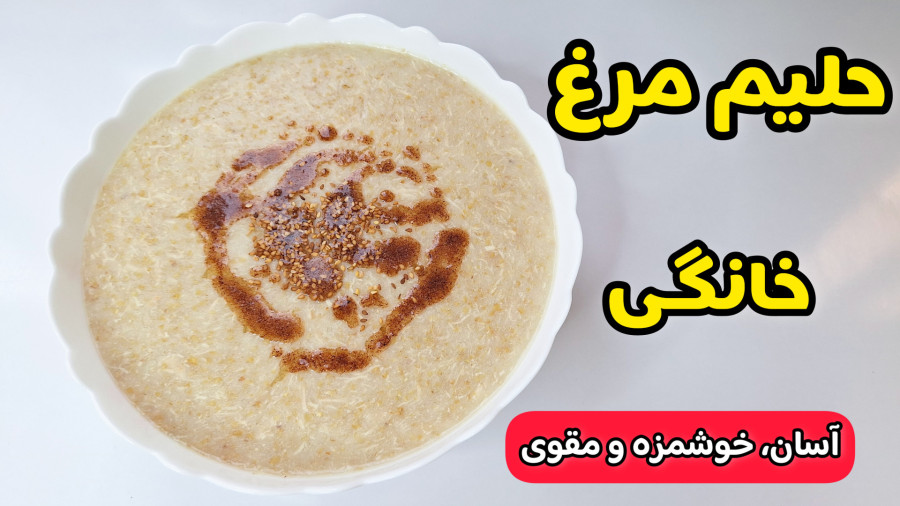 طرز تهیه حلیم مرغ و بلغور گندم/ حلیم خانگی فوری/حلیم مرغ برای افطار