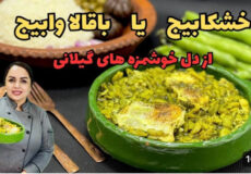 طرز تهیه خشکابیج گیلانی | غذای ساده و خوش‌عطر با باقالی و شوید