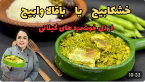 طرز تهیه خشکابیج گیلانی | غذای ساده و خوش‌عطر با باقالی و شوید