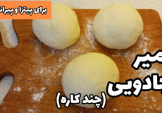 طرز تهیه خمیر جادویی/خمیر چند کاره/برای پیراشکی و پیتزا/با تمام نکات