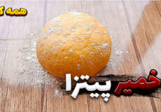 طرز تهیه خمیر جادویی همه کاره / خمیر پیترا با تمام نکات/ خمیر پیتزا