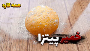 طرز تهیه خمیر جادویی همه کاره / خمیر پیترا با تمام نکات/ خمیر پیتزا