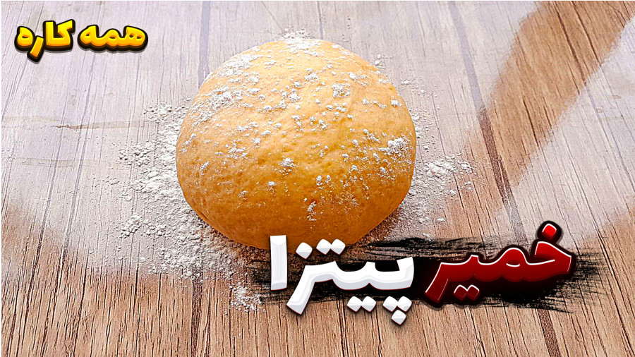 طرز تهیه خمیر جادویی همه کاره / خمیر پیترا با تمام نکات/ خمیر پیتزا
