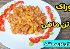 طرز تهیه خوراک تن ماهی خوشمزه و فوری در نیم ساعت