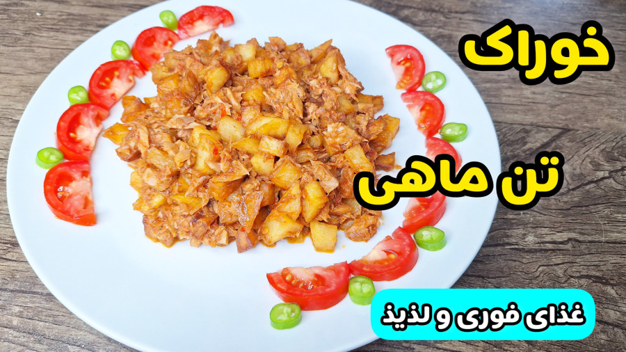 طرز تهیه خوراک تن ماهی خوشمزه و فوری در نیم ساعت