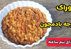 طرز تهیه خوراک کدو گوجه بادمجون یه غذای فوری سه سوته/غذای فوری چی بپزم