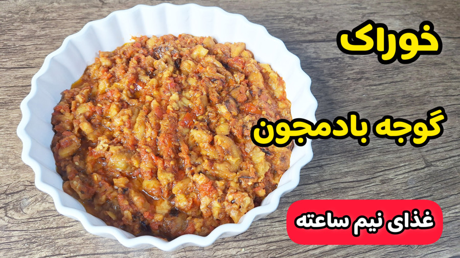 طرز تهیه خوراک کدو گوجه بادمجون یه غذای فوری سه سوته/غذای فوری چی بپزم