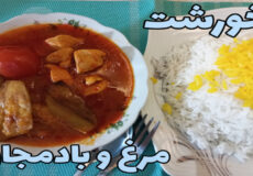طرز تهیه خورشت مرغ و بادمجان/ ساده و خوشمزه