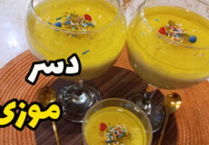 طرز تهیه دسر دورنگ موزی/با تمام نکات