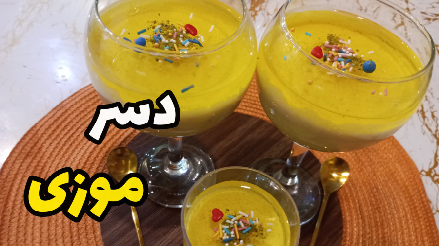 طرز تهیه دسر دورنگ موزی/با تمام نکات