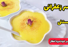 طرز تهیه دسر زعفرانی خوشمزه و ساده برای افطار/دسر بستنی/فرنی بستنی