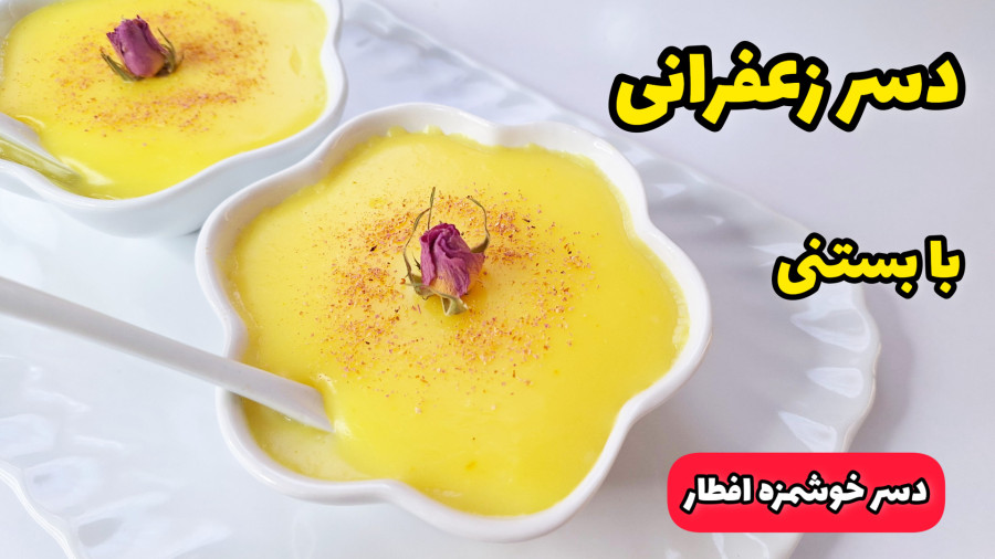 طرز تهیه دسر زعفرانی خوشمزه و ساده برای افطار/دسر بستنی/فرنی بستنی