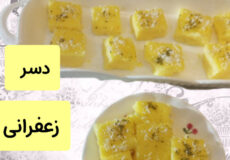 طرز تهیه دسر زعفرانی/دسر خوشمزه و ساده با تمام نکات