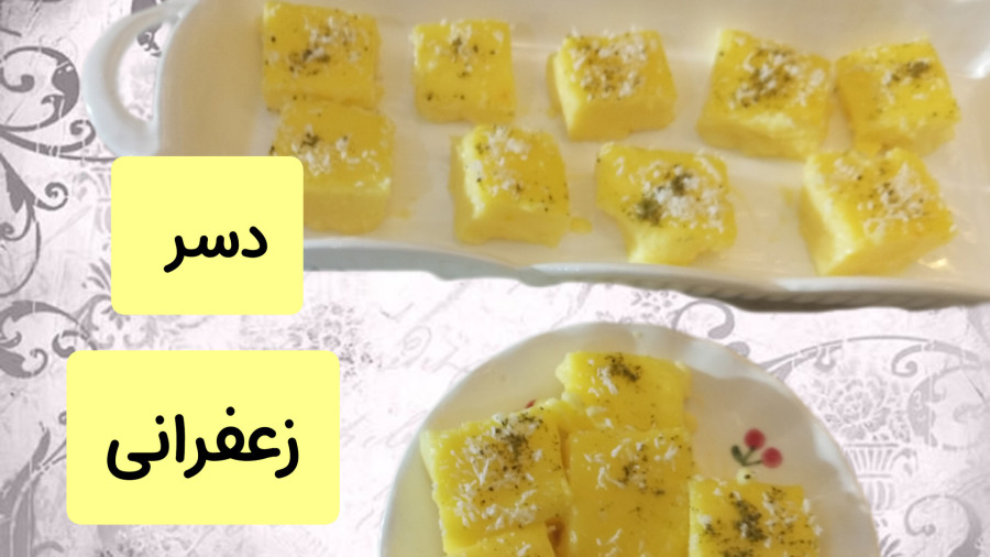 طرز تهیه دسر زعفرانی/دسر خوشمزه و ساده با تمام نکات