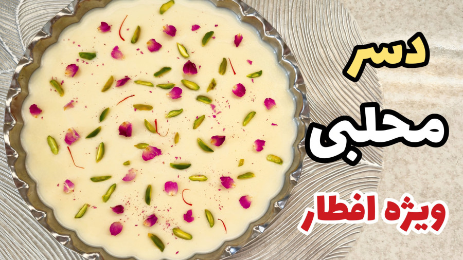 طرز تهیه دسر فوق العاده راحت و خوشمزه محلبی برای افطار