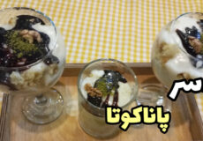 طرز تهیه دسر پاناکوتا/ساده و خوشمزه /با تمام نکات