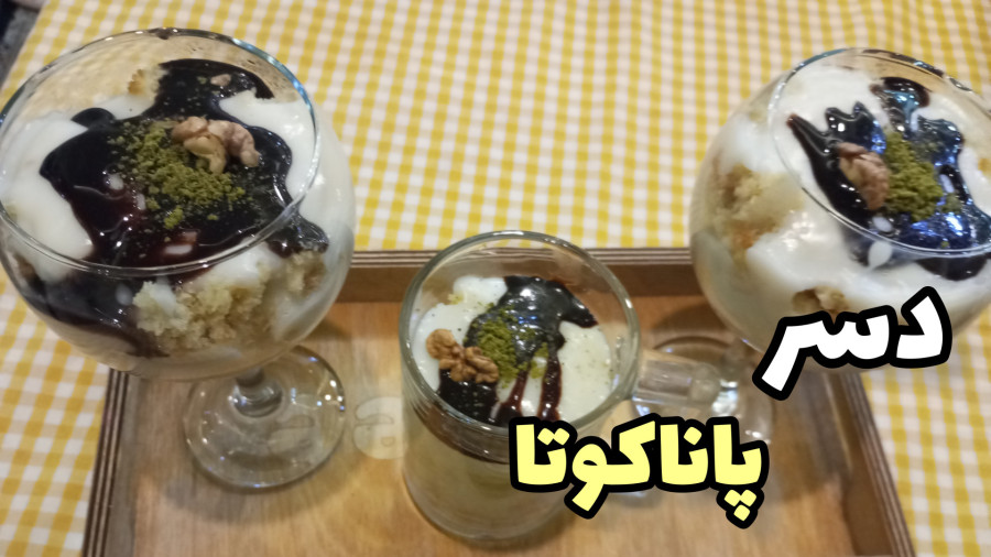 طرز تهیه دسر پاناکوتا/ساده و خوشمزه /با تمام نکات