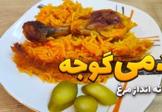 طرز تهیه دمی گوجه با ته‌ انداز مرغ | غذای ساده، اقتصادی و فوق‌العاده خوشمزه