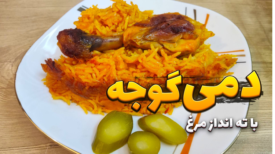 طرز تهیه دمی گوجه با ته‌دیگ مرغ | غذای ساده، اقتصادی و فوق‌العاده خوشمزه