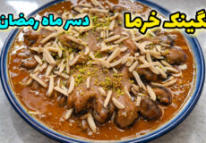 طرز تهیه رنگینک خرما | رنگینک خرما | دسر سنتی | دسر ماه رمضان