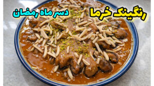 طرز تهیه رنگینک خرما | رنگینک خرما | دسر سنتی | دسر ماه رمضان