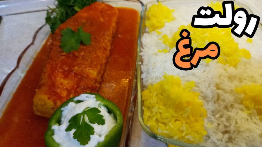 طرز تهیه رولت مرغ خوشمزه/با تمام نکات