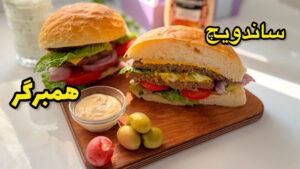 طرز تهیه ساندویچ همبرگر خانگی به روش ساندویچی ها/همبرگر گوشت/همبرگر /ساندویچ