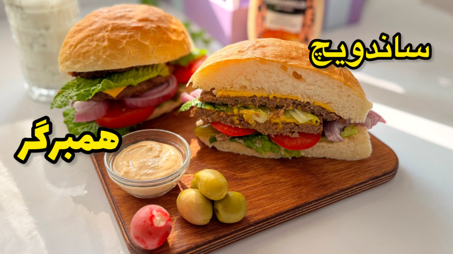 طرز تهیه ساندویچ همبرگر خانگی به روش ساندویچی ها/همبرگر گوشت/همبرگر /ساندویچ