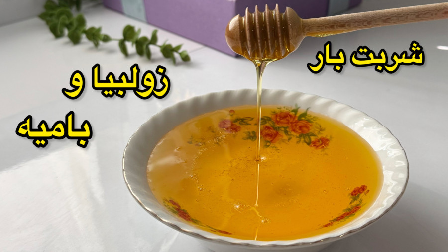 طرز تهیه شربت بار زولبیا و بامیه/شربت بار شفاف و بدون شکرک با ماندگاری زیاد