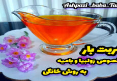 طرز تهیه شربت بار مخصوص زولبیا و بامیه(بدون شکرک)/شهد زولبیا و بامیه