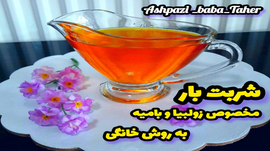 طرز تهیه شربت بار مخصوص زولبیا و بامیه(بدون شکرک)/شهد زولبیا و بامیه