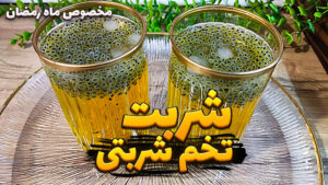 طرز تهیه شربت تخم شربتی برا ماه رمضان | تخم شربتی نوشیدنی خنک و ضد عطش افطار