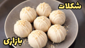 طرز تهیه شکلات خانگی خیلی ساده! فقط با ۳ قلم مواد