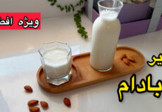 طرز تهیه شیر بادام /شیر بادام خانگی /غلیظ و مقوی /شیر بادام افطار
