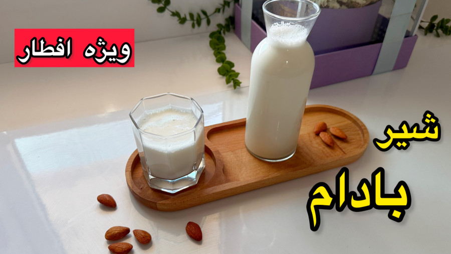 طرز تهیه شیر بادام /شیر بادام خانگی /غلیظ و مقوی /شیر بادام افطار