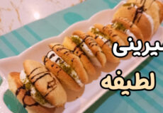 طرز تهیه شیرینی لطیفه/شیرینی خامه‌ای/با تمام نکات