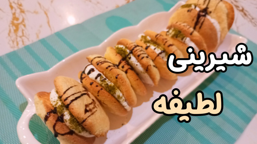 طرز تهیه شیرینی لطیفه/شیرینی خامه‌ای/با تمام نکات
