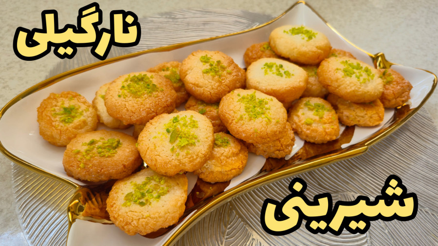 طرز تهیه شیرینی نارگیلی نرم و خوشمزه خانگی برای عید