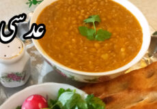 طرز تهیه عدسی خوشمزه/ عدسی لعاب دار/ عدسی ساده