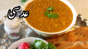 طرز تهیه عدسی خوشمزه/ عدسی لعاب دار/ عدسی ساده