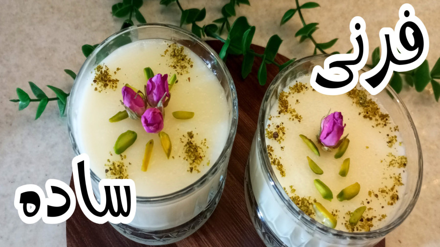 طرز تهیه فرنی ساده/ فرنی نشاسته ذرت/ فرنی افطار / با مواد در دسترس