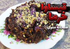طرز تهیه قیساوا برا صبحانه / قیساوا خرما بسیار خوشمزه و مقوی / قیساوای خرما