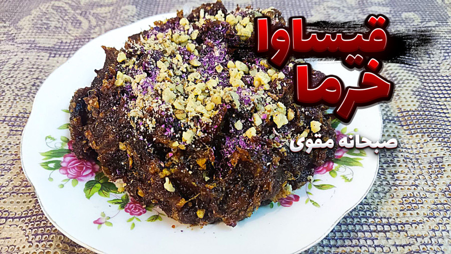 طرز تهیه قیساوا برا صبحانه / قیساوا خرما بسیار خوشمزه و مقوی / قیساوای خرما