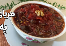 طرز تهیه مربای بِه /با تمام نکات