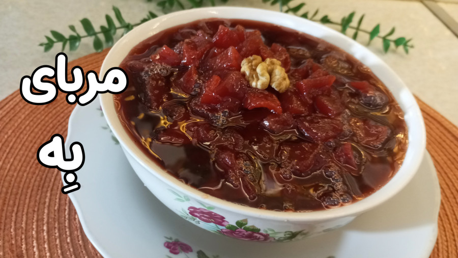 طرز تهیه مربای بِه /با تمام نکات