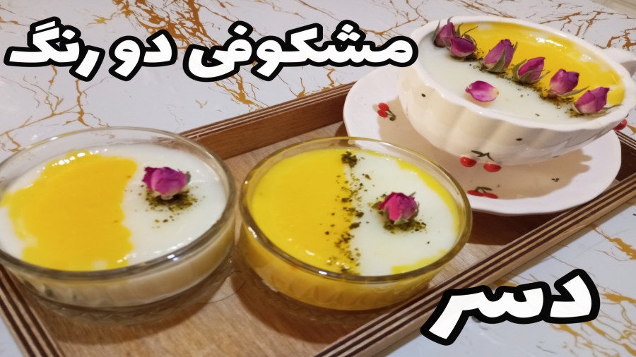 طرز تهیه مشکوفی دو رنگ/ دسر خوشمزه/ ویژه ماه مبارک رمضان